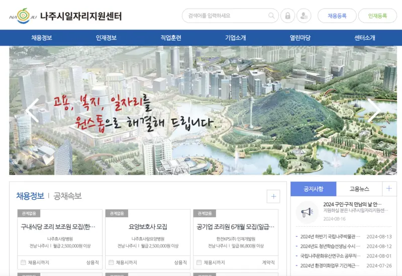 나주시일자리지원센터-첫화면