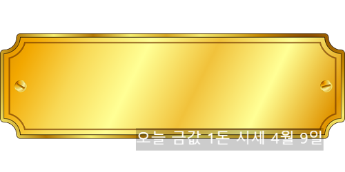 오늘 금값 1돈 시세 4월 9일 (+ 금값 내린 이유)