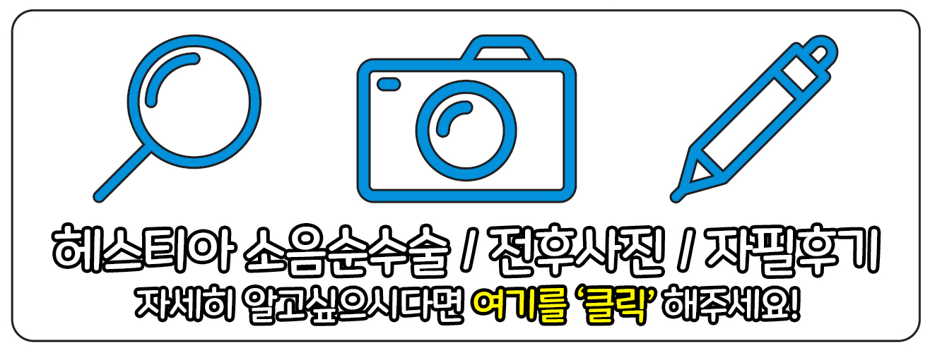 헤스티아 여성의원 신사본점 소음순수술 전후사진 자필후기 보러가기
