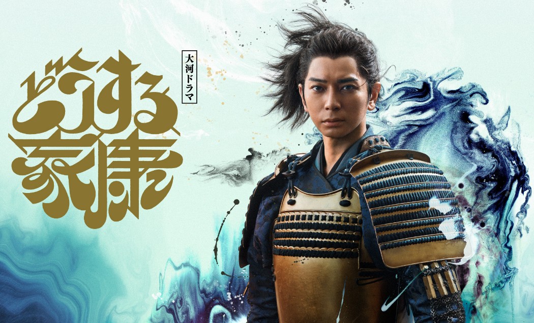 [일드 추천] 어떡할래 이에야스 다시보기 줄거리 결말 등장인물