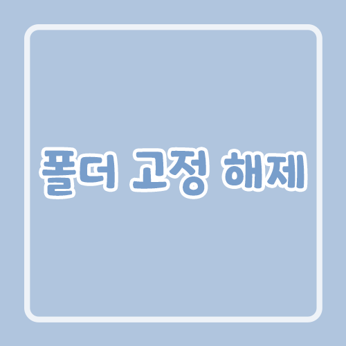 폴더 고정 해제