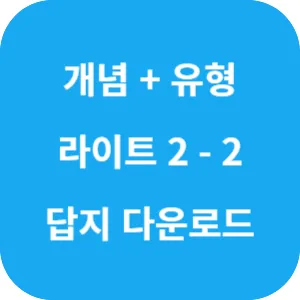 개념 플러스 유형 중등 수학 라이트 2-2 답지 섬네일
