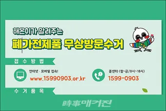 2025년 폐가전제품 무상 방문 수거 서비스 신청 및 대형폐기물 무료수거 처리방법 총정리로 이용방법_20