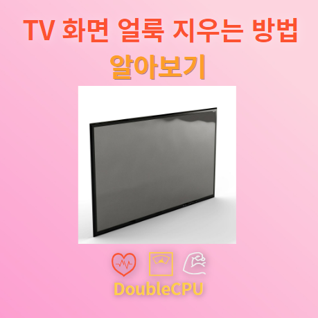 TV 화면 얼룩 지우는 청소법