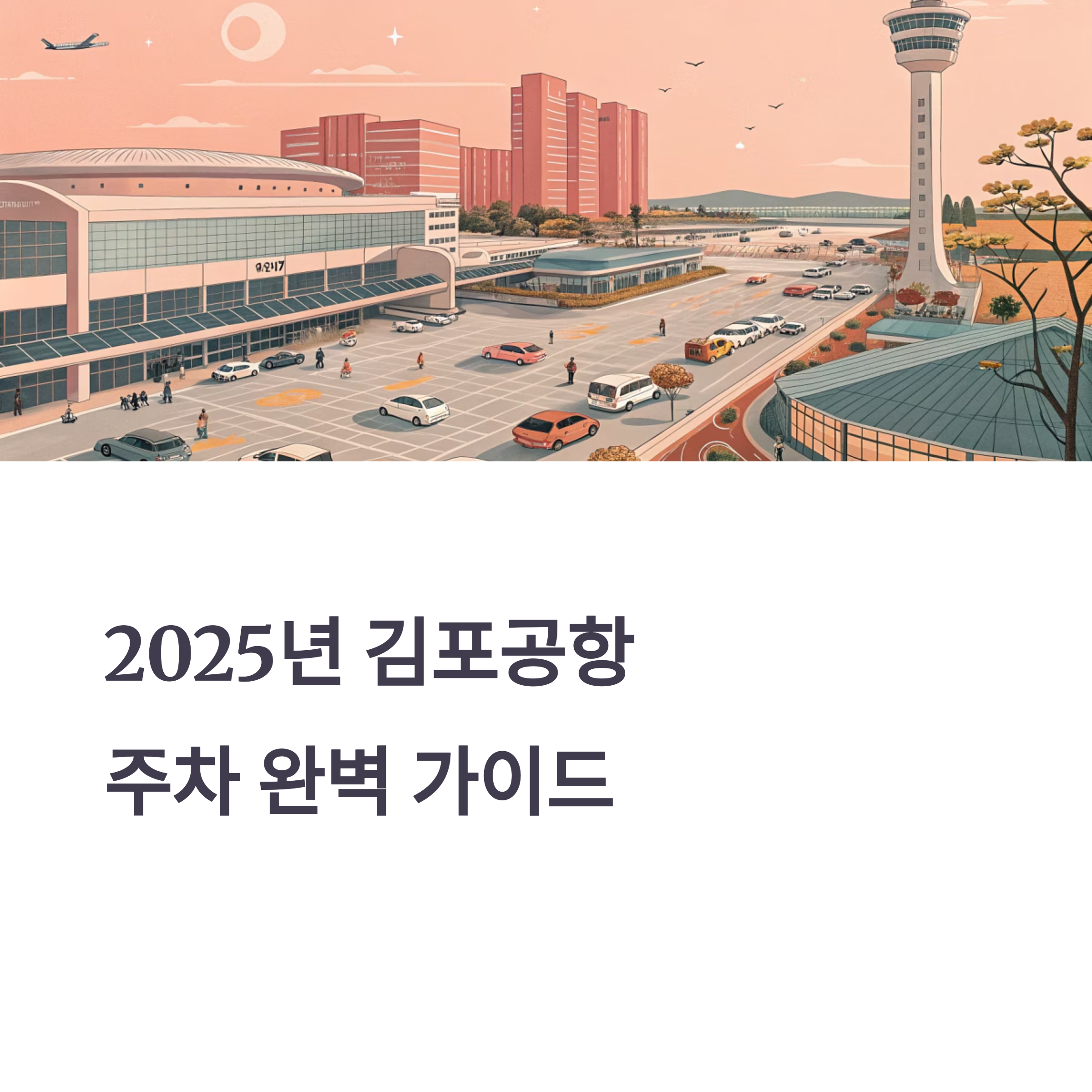 김포공항 국내선 주차장 예약