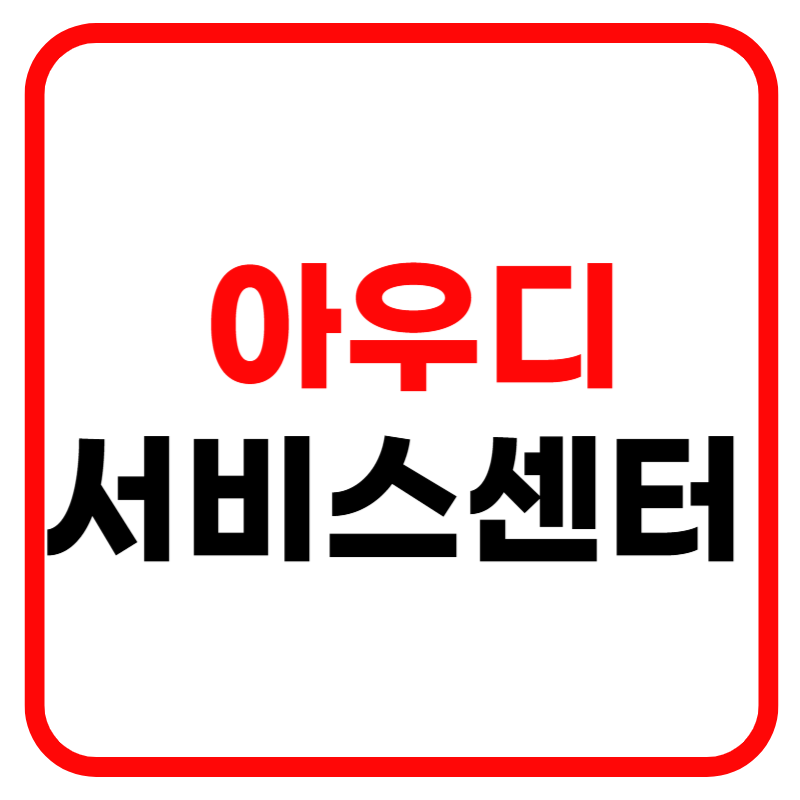 아우디 서비스센터 예약 및 고객센터 전화번호