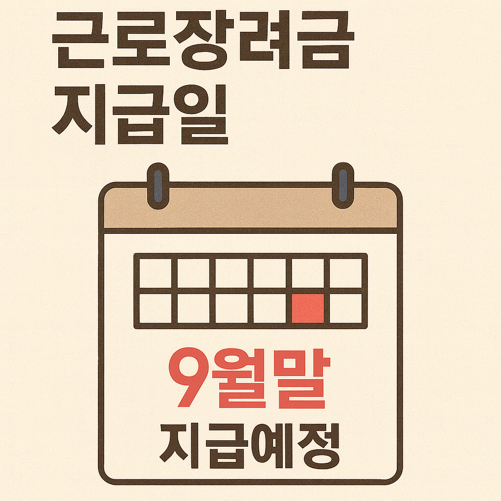 근로장려금 지급일 총정리