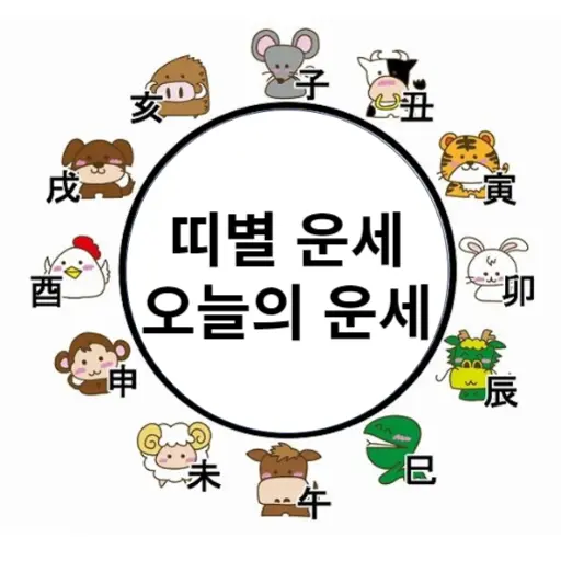 띠별 운세-오늘의 운세