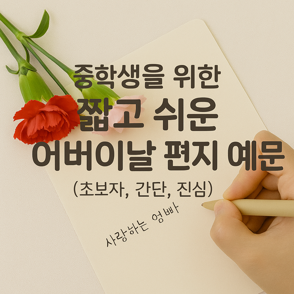 중학생을 위한 짧고 쉬운 어버이날 손편지 예문