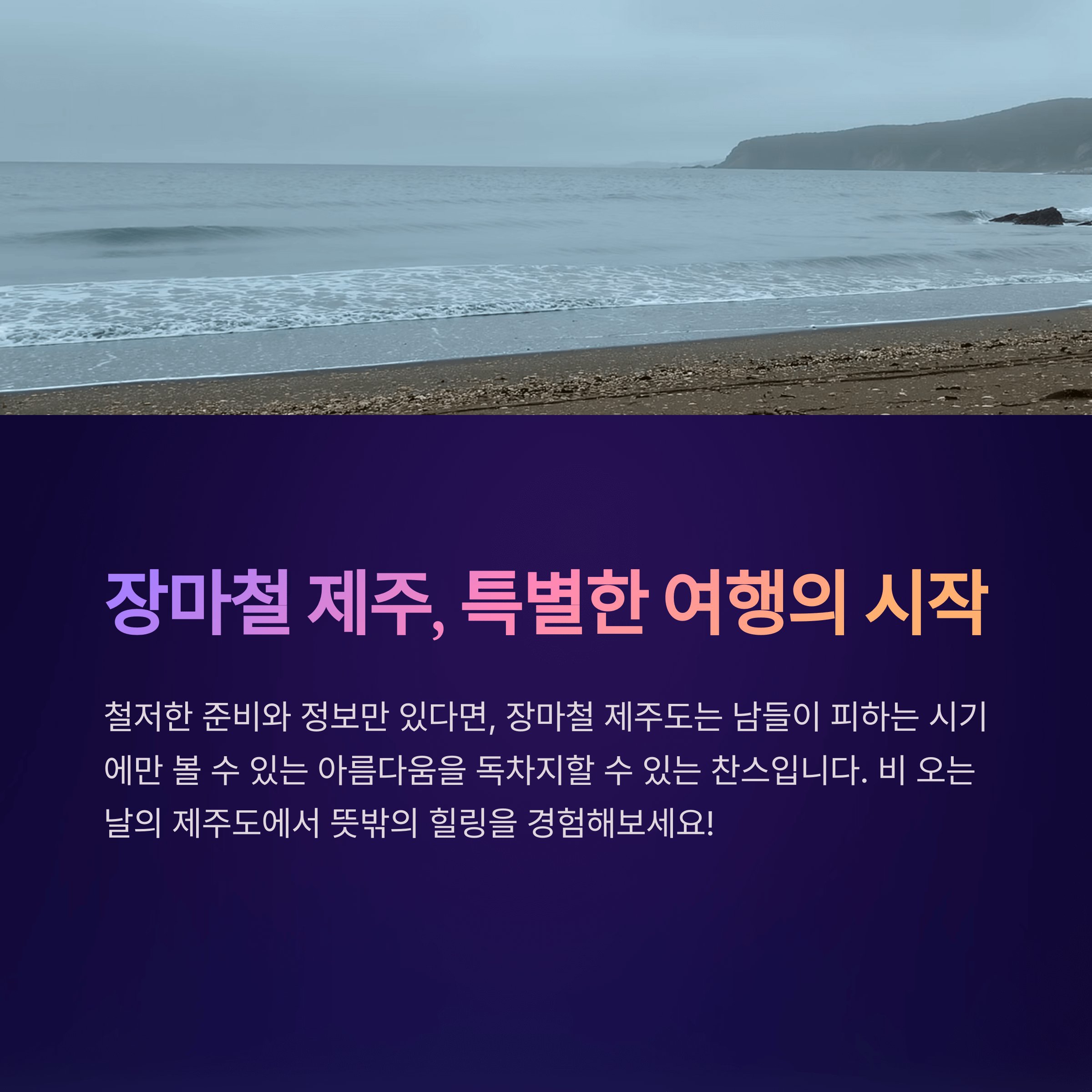 제주도 장마기간 체크! 2025 대비 가이드