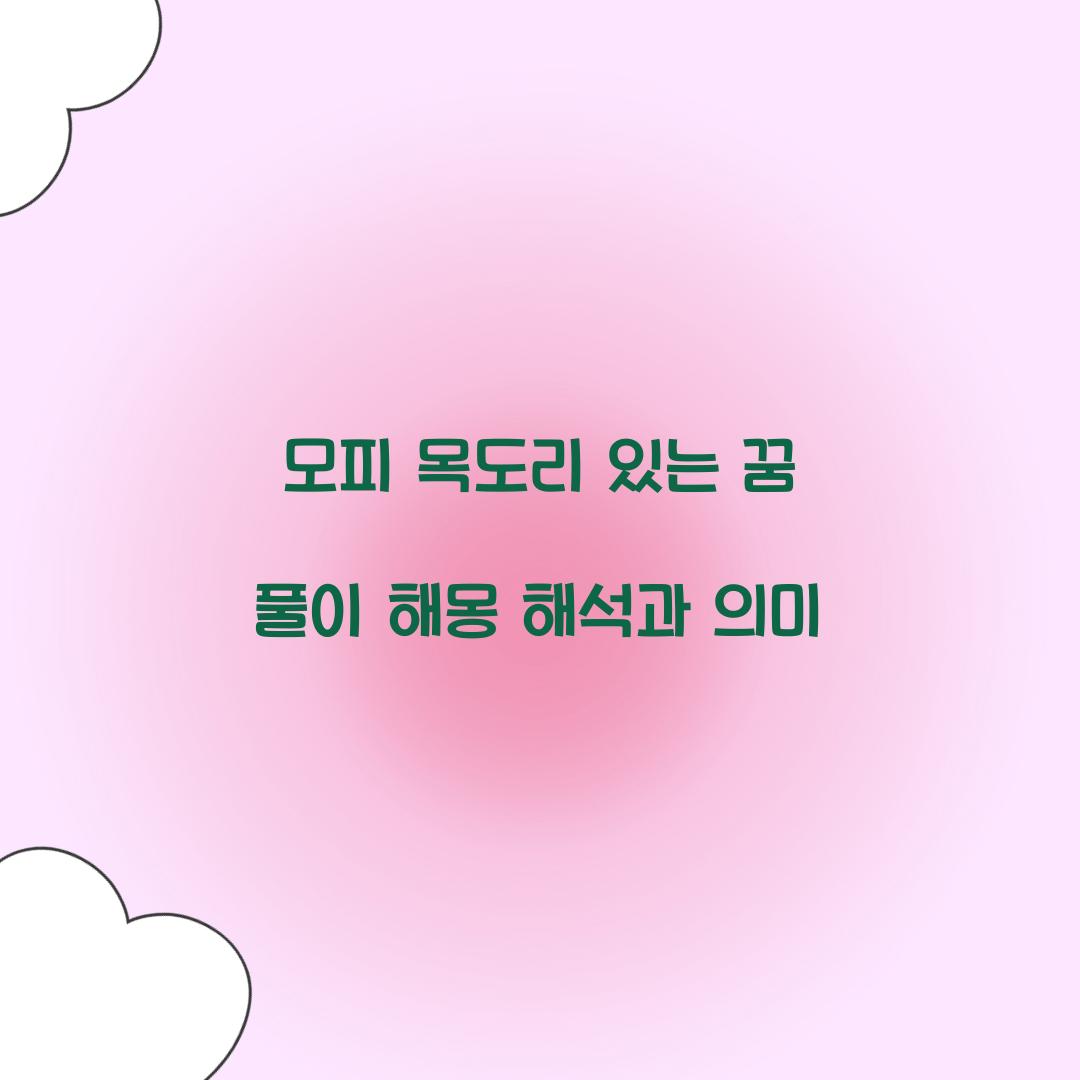 모피 목도리가 있는 꿈 풀이 해몽 해석