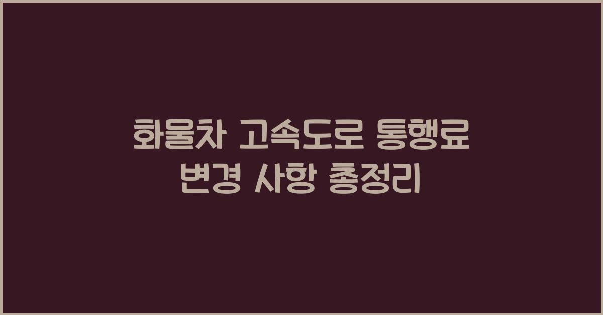 화물차 고속도로 통행료