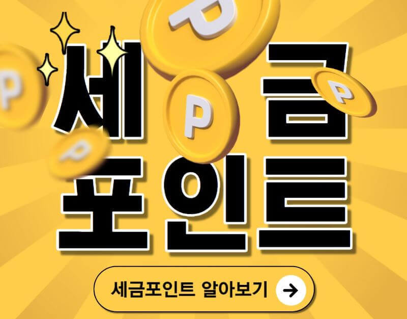 세금포인트 알아보기 일러스트 이미지