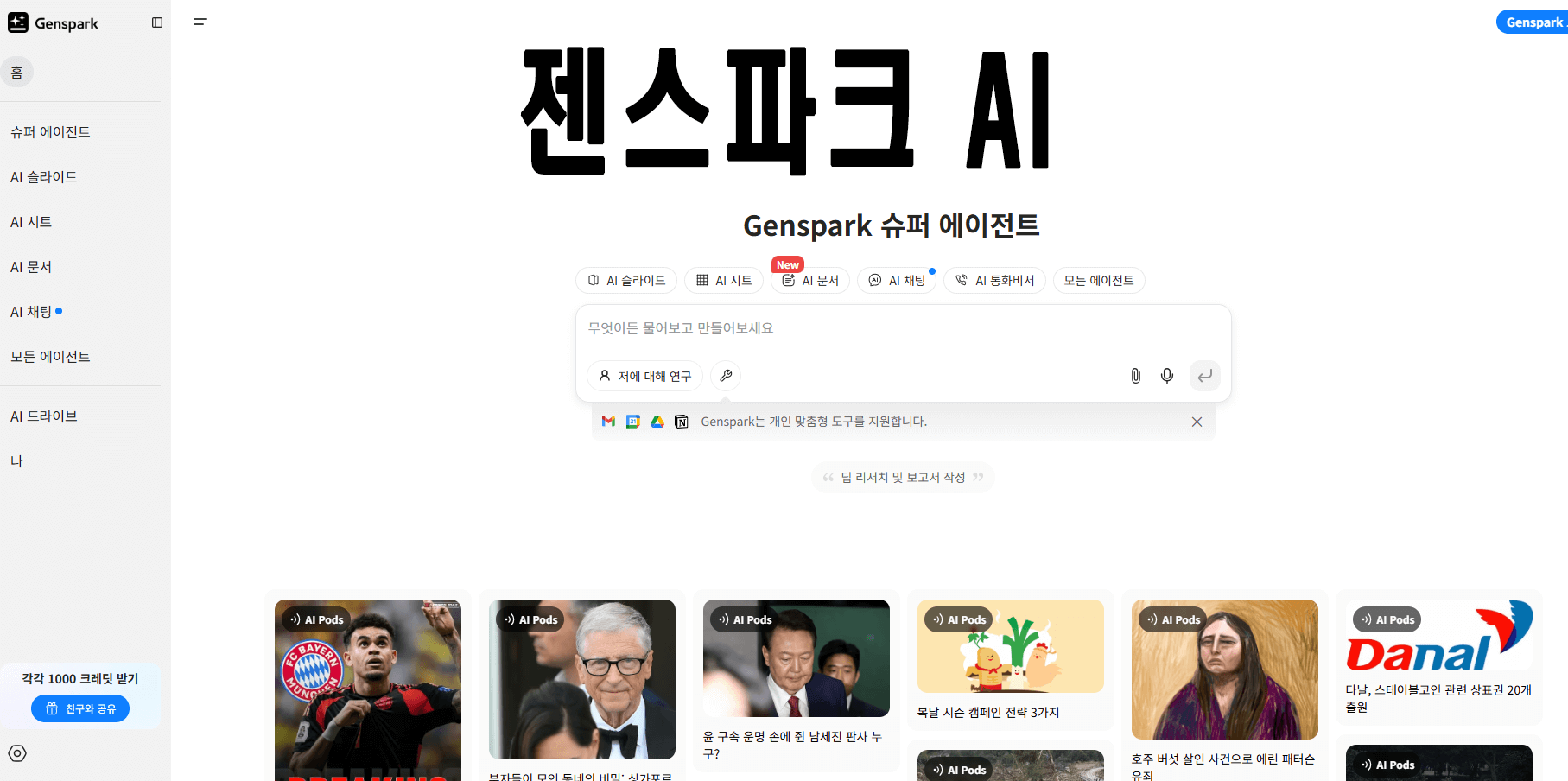 젠스파크 AI(Genspark AI) 특징 사용법