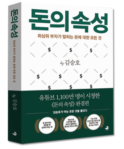 돈의 속성 책 표지 - 김승호 저자, 돈에 대한 통찰과 부자 마인드를 담은 베스트셀러 자기계발서
