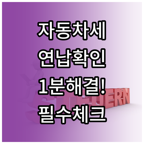 서울시 ETAX 및 위택스 자동차세 ..