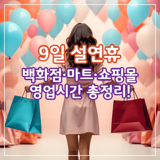 설연휴-유통매장-휴무일-썸네일