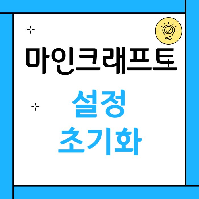 마인크래프트 설정 초기화