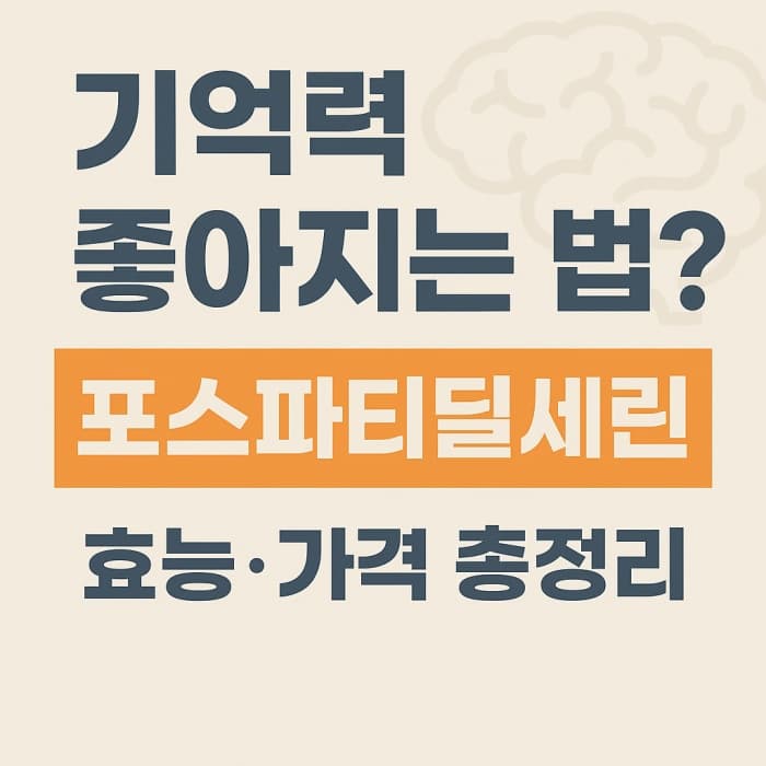 🧠 뇌건강 영양제? 포스파티딜세린 효능과 가격비교