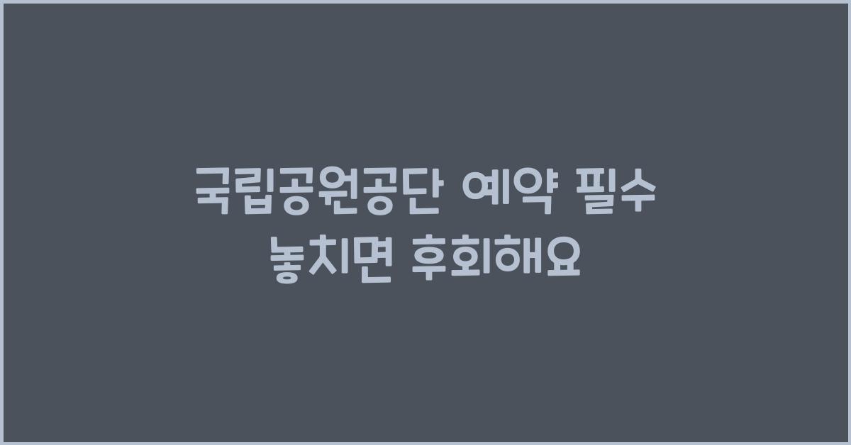 국립공원공단 예약