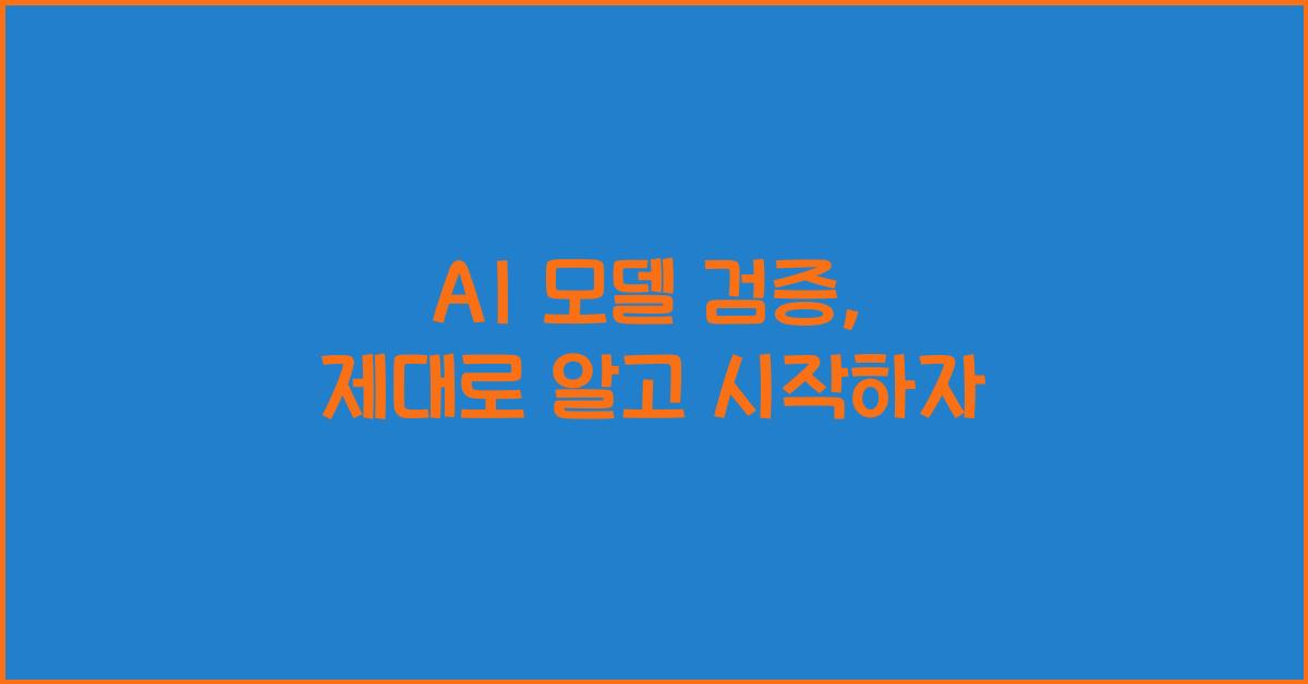 ai 모델 검증