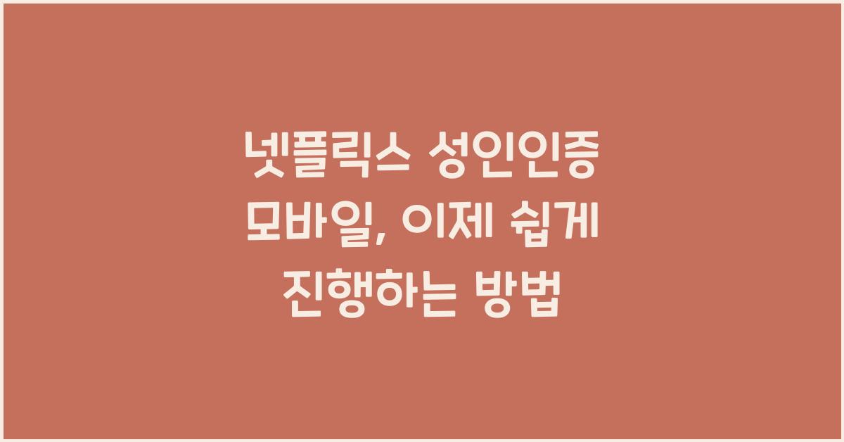 넷플릭스 성인인증 모바일
