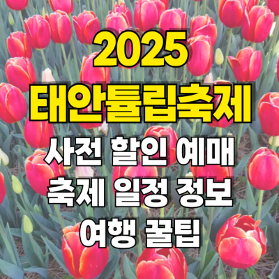 태안 튤립축제 2025 태안 세계튤립꽃박람회 썸네일