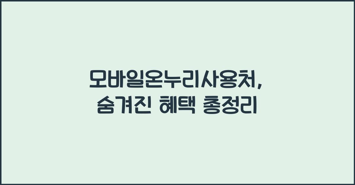 모바일온누리사용처