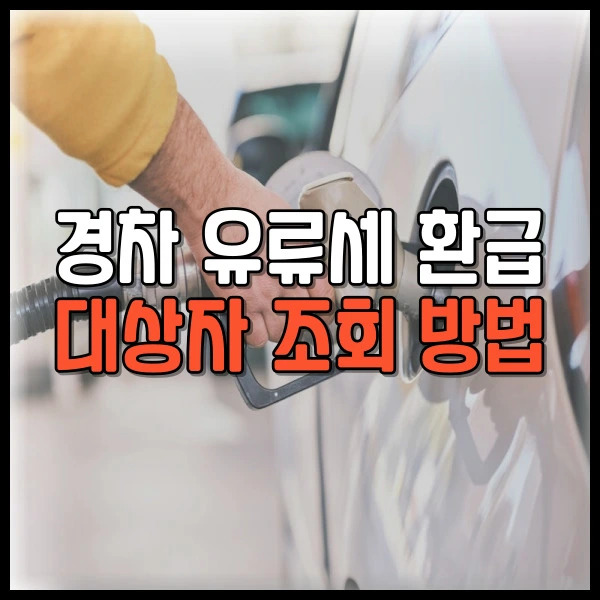 경차 유류세 조건 환급 대상자 조회 방법