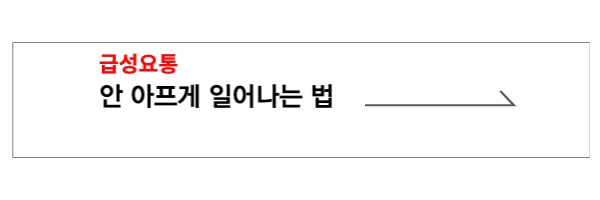 안아프게 일어난 방법 바로가기