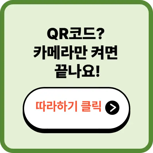 스마트폰으로 QR코드 찍는 법 – 할인, 안내, 참여까지 한 번에