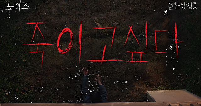 영화 노이즈 쿠키영상 줄거리 찐후기