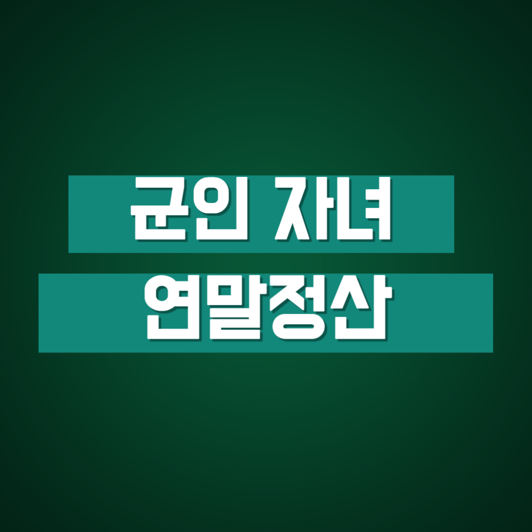 연말정산 군인자녀공제