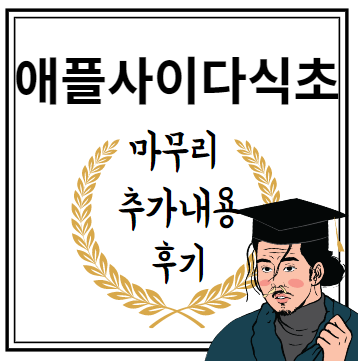 애플사이다식초 마무리 추가내용 후기