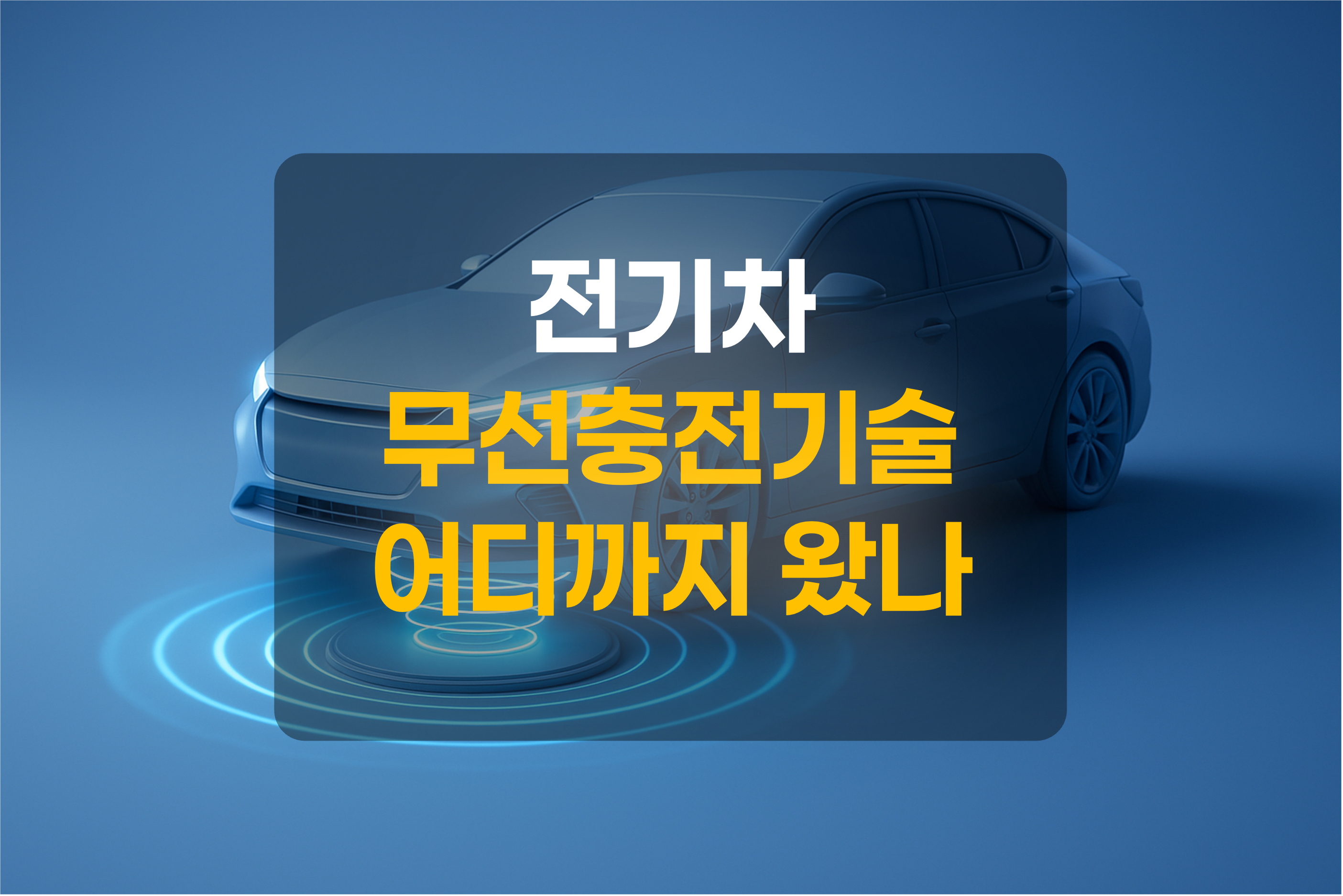 전기차가 무선충전중인 모습을 형상화한 그림