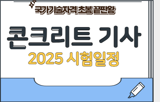 콘크리트 기사 2025 시험일정