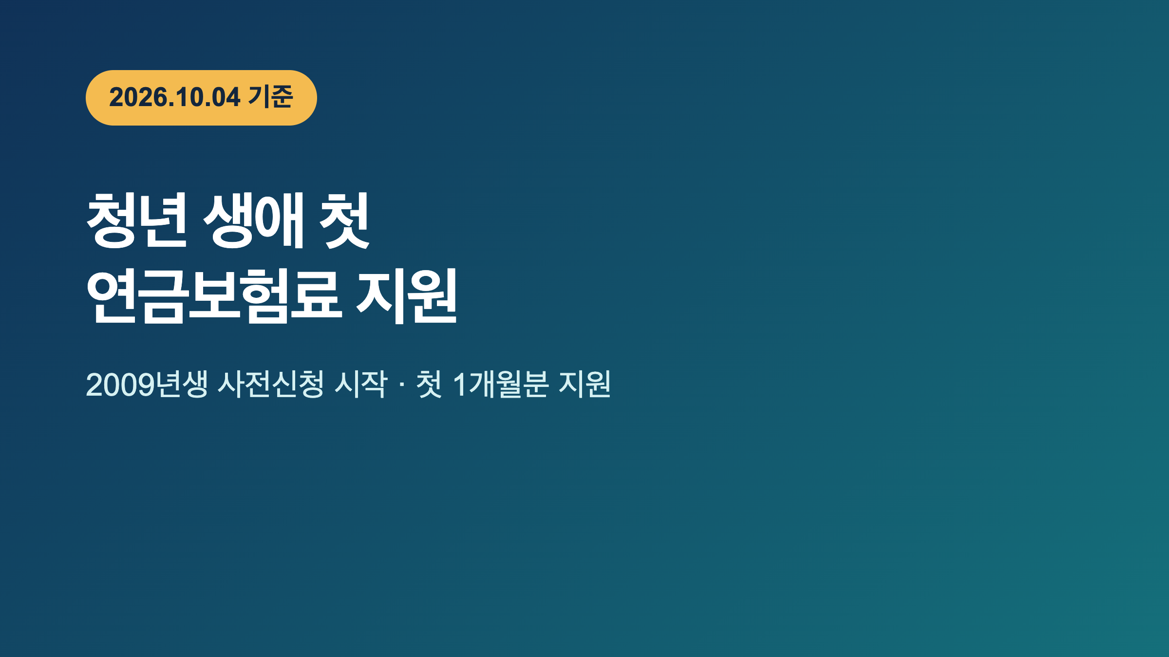 청년 생애 첫 연금보험료 지원 사전신청 안내