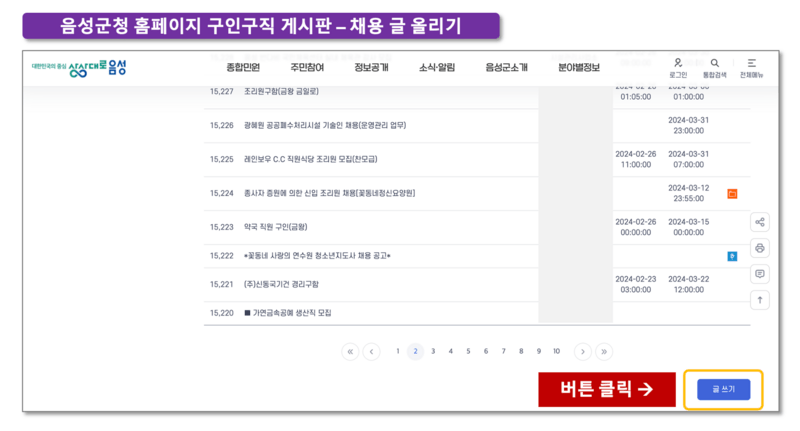 음성군청-홈페이지-구인구직-게시판에서-글쓰기-버튼을-강조한-이미지