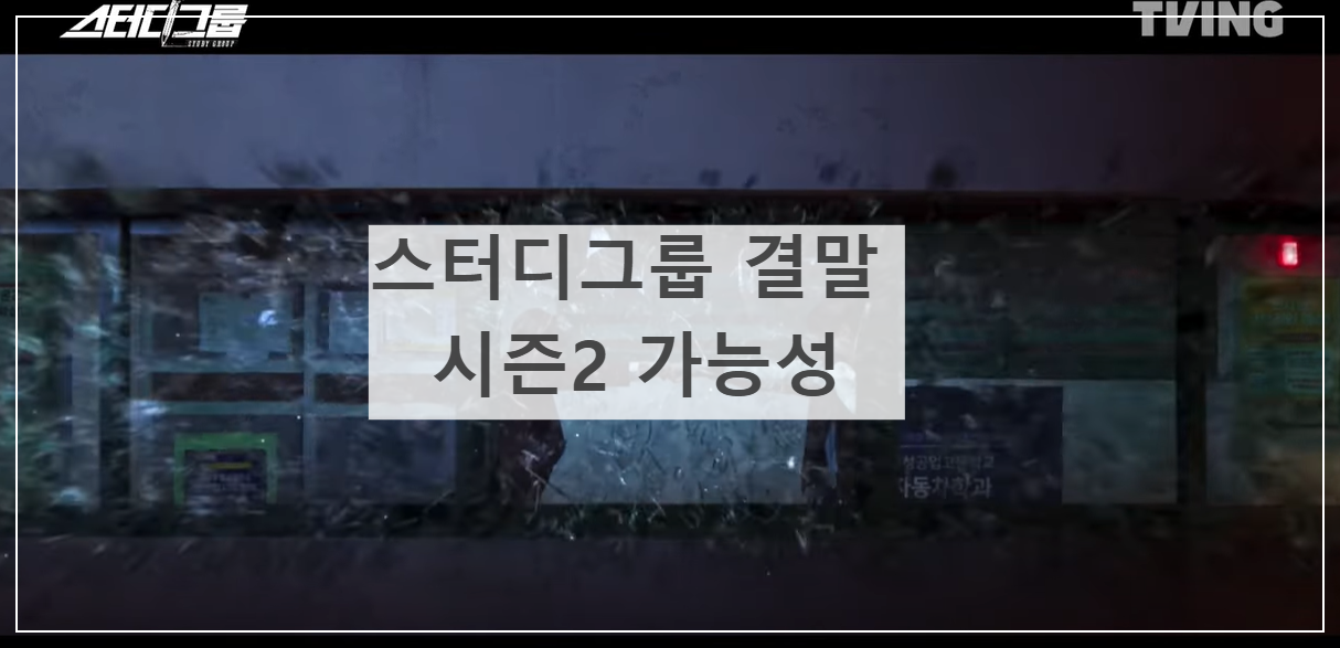 스터디그룹 9회 10회 결말