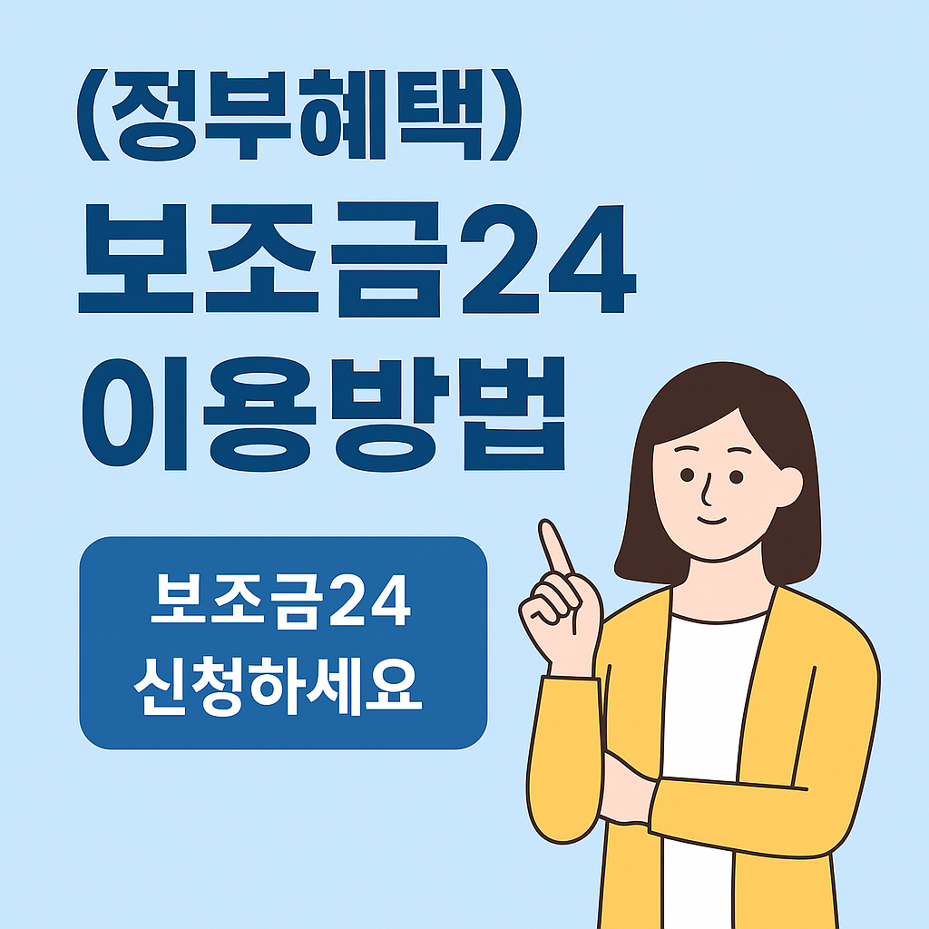 보조금24신청 이용방법의 관련사진