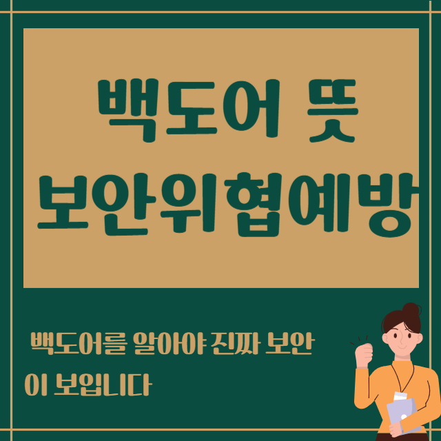 백도어 뜻 보안위협예방