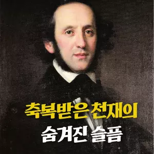 부유한 명문가, 눈부신 재능, 화목한 가정. 펠릭스 멘델스존은 역사상 가장 행복한 음악가로 불립니다. 그의 삶은 부족함 없는 축복 그 자체처럼 보였습니다. 하지만 그의 빛나던 세상은 단 한 사람, 자신의 분신과도 같았던 누나 '파니 멘델스존'을 중심으로 돌고 있었고, 그 세상이 무너졌을 때 그의 삶도 함께 멈춰 섰습니다.