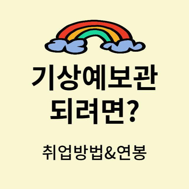 기상예보관 되는 방법