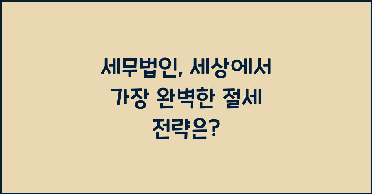 세무법인