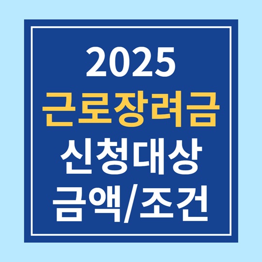 2025 근로장려금 신청 시작 (대상, 금액, 조건)