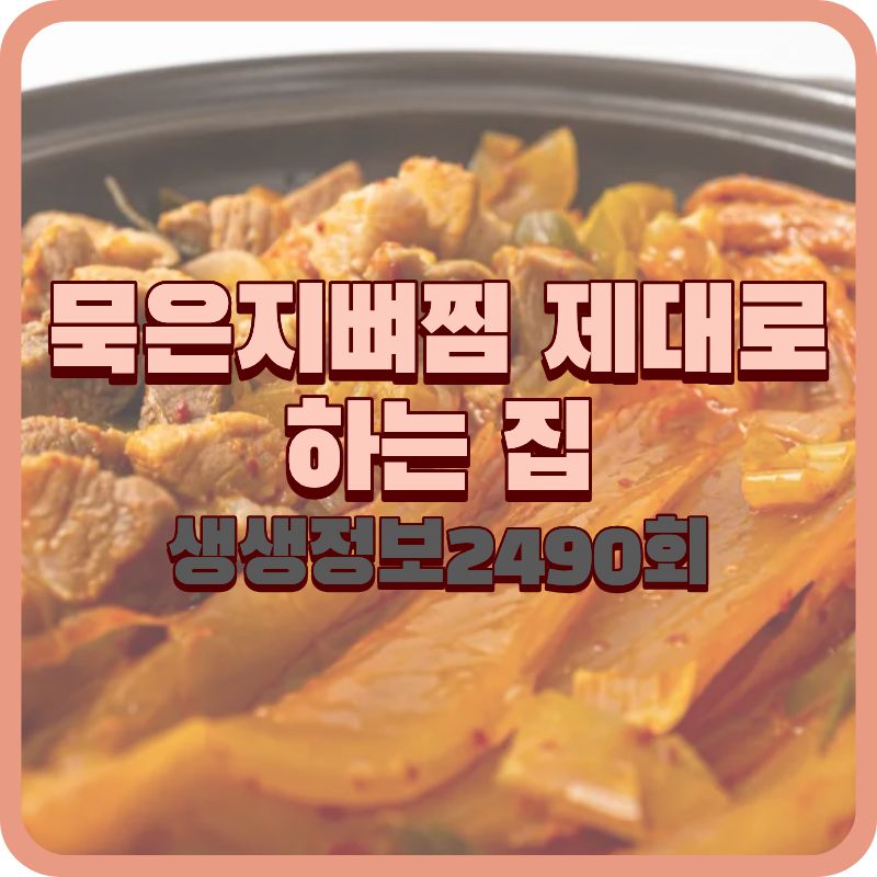 생생정보 2490회 묵은지뼈찜 우거지감자탕 유노민감자탕해장국 복대가경점