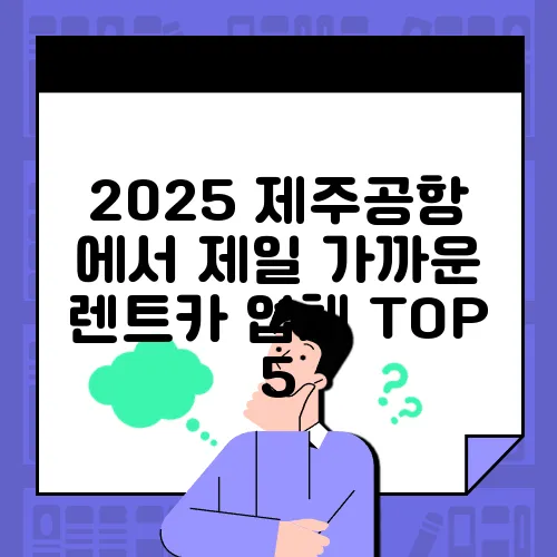 2025 제주공항 에서 제일 가까운 렌트카 업체 TOP 5