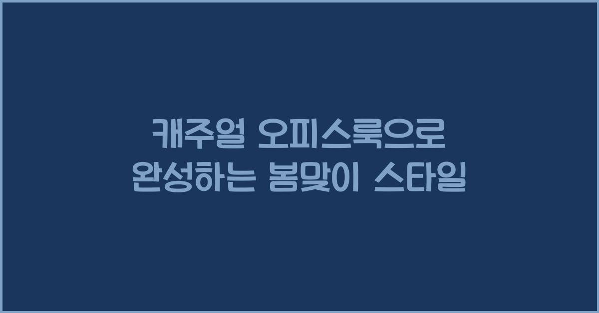 캐주얼 오피스룩