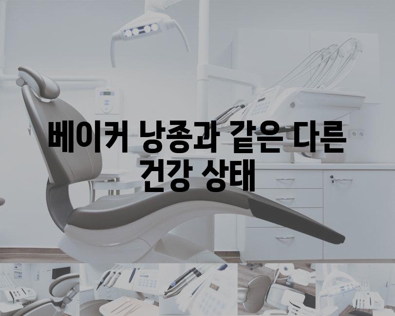 베이커 낭종과 같은 다른 건강 상태