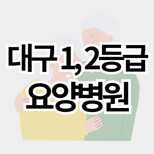 대구_1등급_2등급_요양병원_썸네일